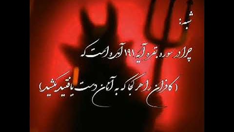 چرا در آیه 191 سوره بقره آمده است که کافران را هر جا که به آنان دست یافتید بکشید؟