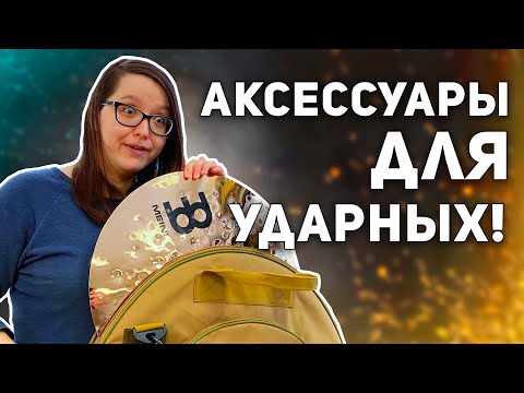 Аксессуары для ударных!