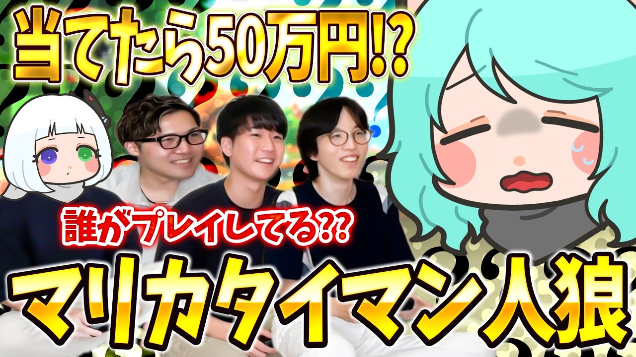 【賞金50万】誰がプレイしてるか当てろ!! マリカタイマン人狼開催!!【#はちでら】