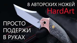 :     HardArt Knives    |   Rezat.Ru