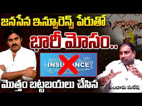 Huge Conspiracy Behind Janasena Insurance Policy: Ganga Suresh Bandaru | Pawan Kalyan | AP News | TR