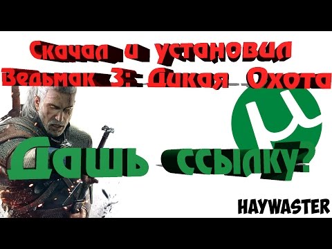 Где скачать и как установить РУССИФИЦИРОВАННЫЙ Ведьмак 3: Дикая Охота