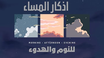 اذكار المساء قبل النوم  تهدئ وتريح النفس ❤️إذا قلتها كفاك الله ورزقك  ❤️❤️