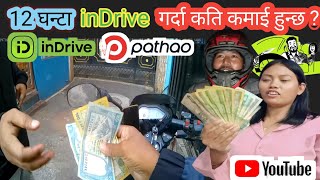 Famous आज भोलिको income pathao and inDrive मा कत्ति हुन्छ ? Wealth