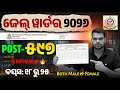ଜେଲ୍ ୱାର୍ଡର ୨୦୨୬🔥597 Posts [Full Details] Odisha Jail Warder New Vacancy 2026 | Both Male &amp; Female