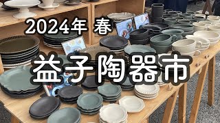 【益子陶器市vlog】初日の様子をお届けㅣ購入品紹介 |益子| 器|ゴールデンウィーク