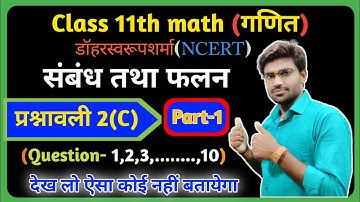 Class 11th math solution exercise 2.c (सम्बन्ध एवं फलन) ncert /Dr harswaroop Sharma.