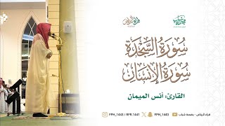 فجرية بديعة للقارئ : أنس الميمان | لسورتي السجدة والإنسان