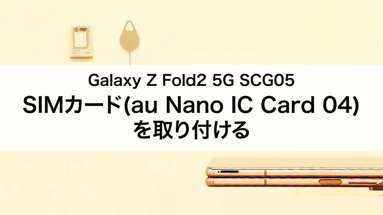 【Galaxy Z Fold2 5G SCG05】SIMカード(au Nano IC Card 04)を取り付ける