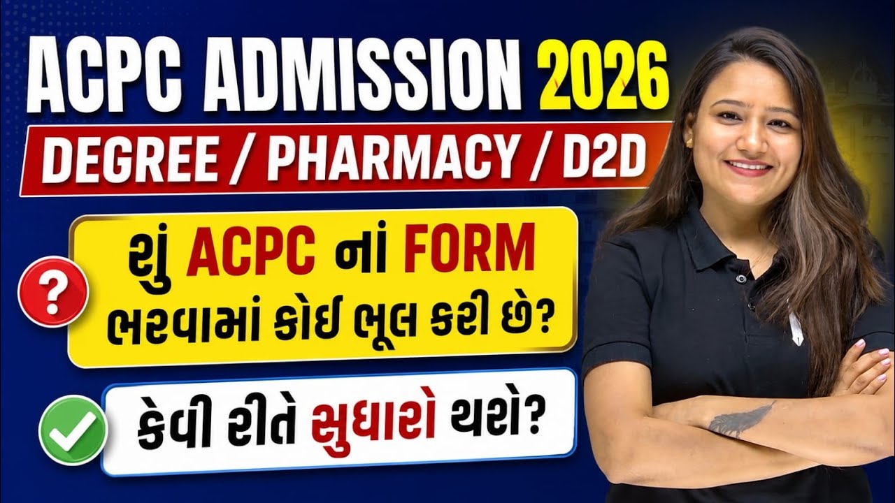 ACPC FORM ભરવામાં ભુલ કરી છે? 😱 LAST CHANCE છે હજું 🤞 ACPC ADMISSION ...