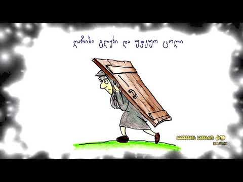 ზღაპარი#ღარიბი გლეხი და უჭკუო ცოლი