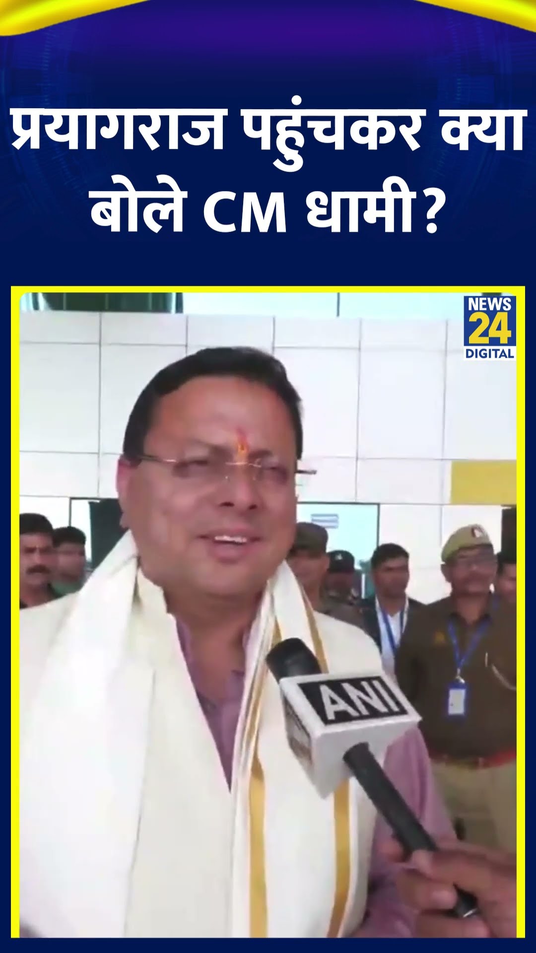 CM Pushkar Singh Dhami ने Mahakumbh 2025 पर प्रयागराज में ये क्या बोल दिया, देखिए वीडियो