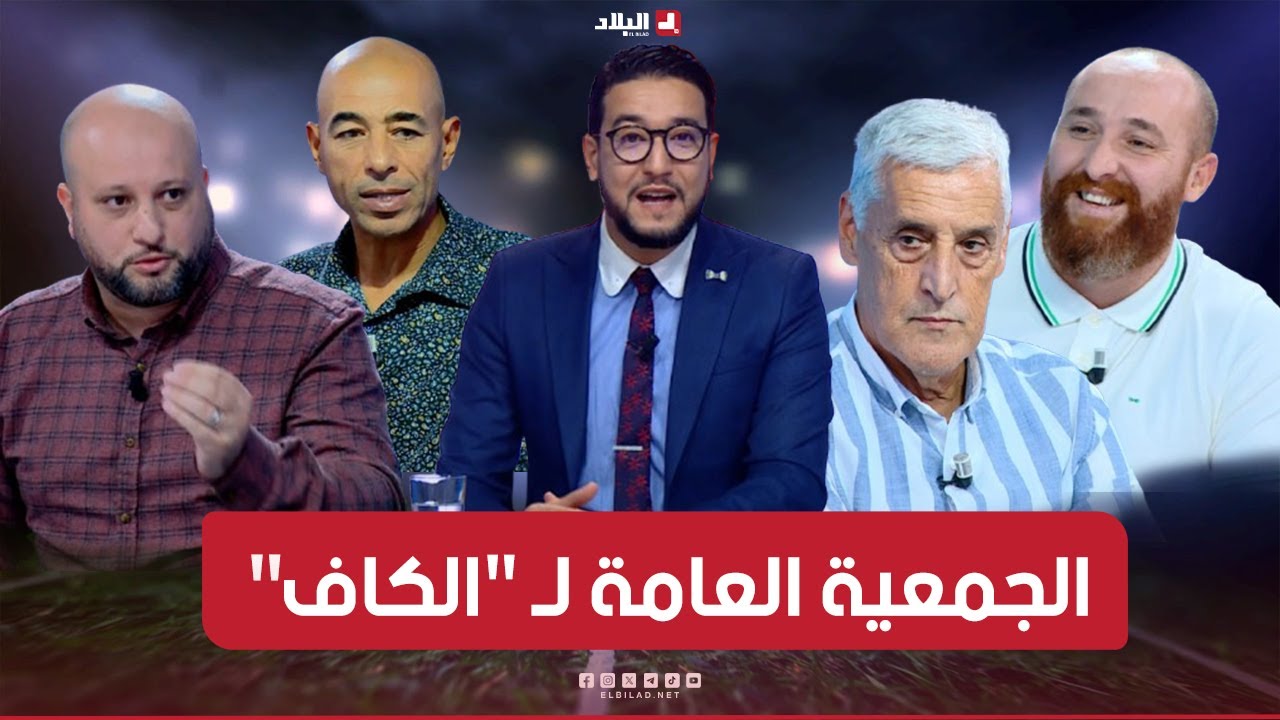 البلاد سبور|  أشغال الجمعية العامة العادية لـ