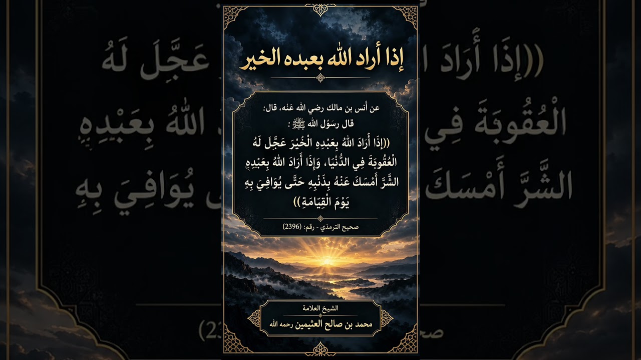 قال ﷺ ((إذا أراد الله بعبده الخير عجل له العقوبة في الدنيا)) العلامة محمد بن صالح العثيمين رحمه الله
