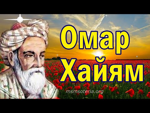 Цитаты великих людей. Смысл жизни. Омар Хайям