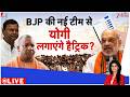 Rajniti: यूपी में बीजेपी की नई टीम से योगी लगाएंगे जीत की हैट्रिक? UP Election 2027