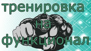 ТРЕНИРОВКА НА ФУНКЦИОНАЛ