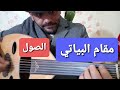 تعليم مقام بياتي الصول