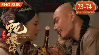 【Full Version】后宫甄嬛传 EP73-74丨⏩除果郡王篇！皇帝愈发怀疑果郡王和甄嬛之间有私情，多番试探，最后竟让甄嬛亲自带着毒酒与果郡王共饮！ #甄嬛传 #陈建斌 #孙俪 #engsub