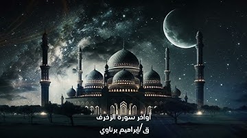 أواخر سورة الزخرف || تلاوة خاشعة || بصوت القارئ إبراهيم برناوي