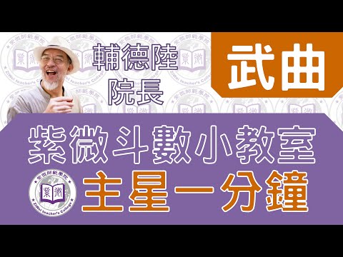 武曲星【一分鐘小教室】feat.輔德陸院長
