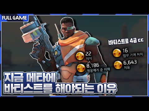 오+호 메타에 제격인 바티스트, 4금까지 가능?! [오버워치 쪼낙]