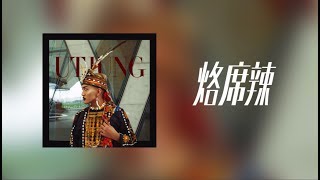 Video thumbnail of "舞炯恩-烙席辣 Lusila (Lyrics Audio)"