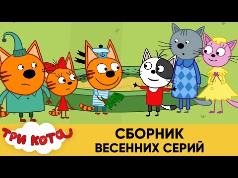 Три Кота | Сборник весенних серий | Мультфильмы для детей 2021