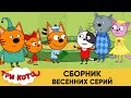 Три Кота | Сборник весенних серий | Мультфильмы для детей 2021