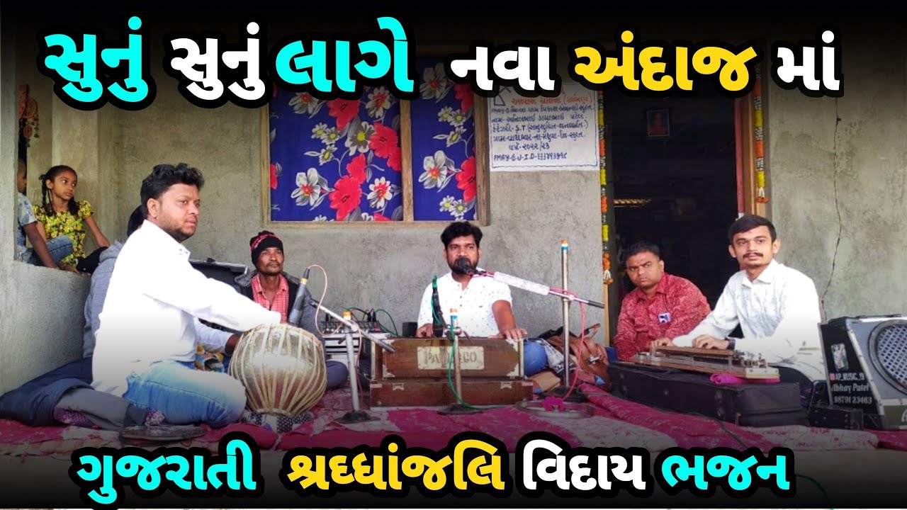 sunu sunu lage 2025 bajan || 2025 બેસ્ટ ગુજરાતી શ્રઘ્ધાંજલિ વિદાય ભજન 2025