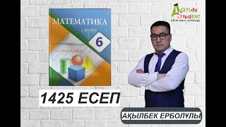 МАТЕМАТИКА. 6 СЫНЫП. 1425-ЕСЕП.