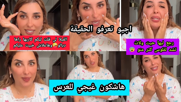 وجدو تكاشطكم لعرس قرب هاإمتا💃📣ايمان علاش قلتي الڤيلا كنتو كاريينها وهي ديال راجلك😌هاعلاش