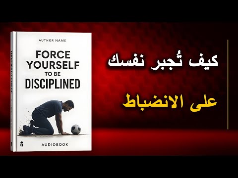 ماذا يحدث عندما تجبر نفسك على الانضباط أفضل الكتب الصوتية