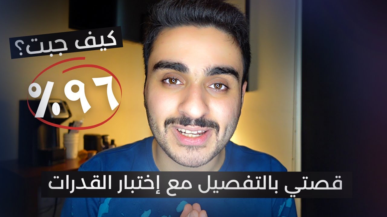 كيف جبت ٩٦٪؜ في اختبار القدرات ؟|(قصة كفاح كاملة 💔)