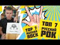 7 хитов русского рока на балалайке. Русский рок Топ 7.