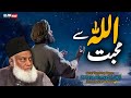 Allah se mohabbat  best emotional bayan dr israr ahmed 2024  dr israr ahmad 2024  islam inside