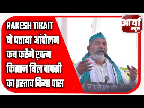 Rakesh Tikait ने बताया आंदोलन कब करेंगे ख़त्म | किसान बिल वापसी का प्रस्ताव किया पास | Aaryaa News