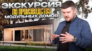 Экскурсия по производству модульных домов. Капитальные строения на основе модулей.