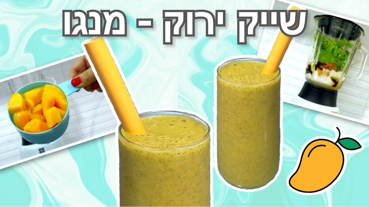 מתכון שייק ירוק-מנגו