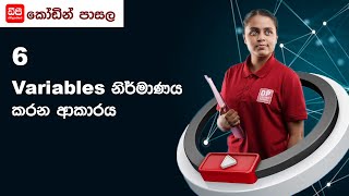 6 Variables නිර්මාණය කරන ආකාරය screenshot 3