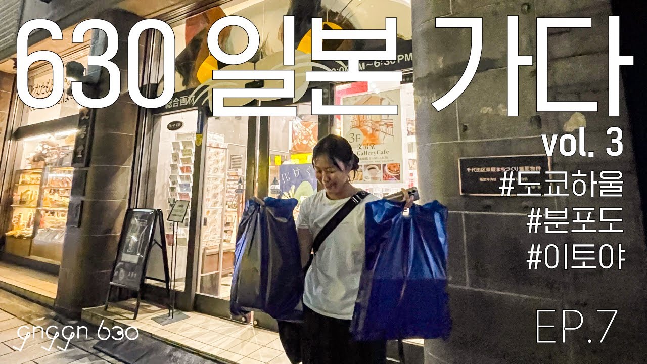 도쿄 하울, 이것도 샀다고? EP.7 #일본 #도쿄 #분포도 #이토야 #하울