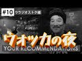 #10ウラジオストク編 ピエール瀧【YOUR RECOMMENDATIONS】#ユアレコ