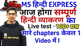 बेस्ट ऑफ हिन्दी LIVE CLASS टॉप-100 मोस्ट महत्वपूर्ण प्रश्न जो परीक्षा में बार बार पूछे जाते हैं