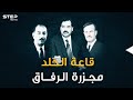 يوم دعا صدام رفاقه إلى قاعة الخلد وأعدمهم بسبب حافظ الأسد.. الأسرار الكاملة لليلة "مجزرة الرفاق"!