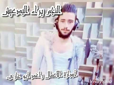 موال ساعه وتغيب الشمس ساعه ويجيني الليل الفنان براء البدعيش