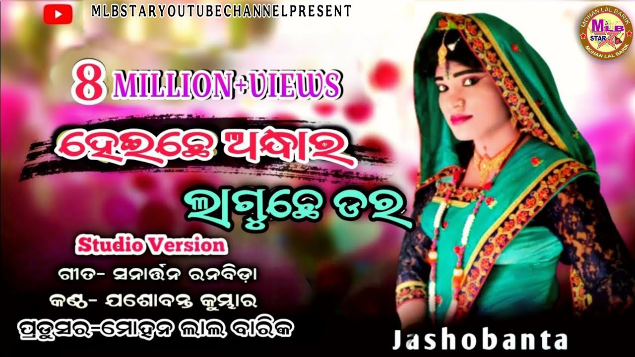 Heichhe Andhara Laguchhe Dara||New Sambalpuri Song||Jasobanta Kumbhar||MLB STAR