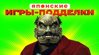 видео: Японская ДИЧЬ! Поддельная часть серии Yakuza картинка: Японская ДИЧЬ! Поддельная часть серии Yakuza