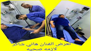 تعرض الفنان هاني شاكر لازمه صحيه ودخوله للعنايه المركزه