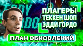 Теккен 8 новости - план обновлений | ПЛАГЕРОВ ЗАБАНЯТ | ByShao