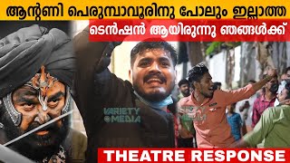 Marakkar Theatre Response | Mohanlal Fans reaction | Marakkar Movie Public Review FDFS
